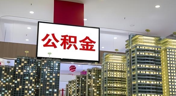 佛山公积金提取太难了（佛山公积金提取新规2020）